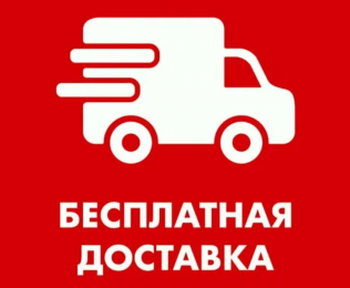 Бесплатная доставка до ТК
